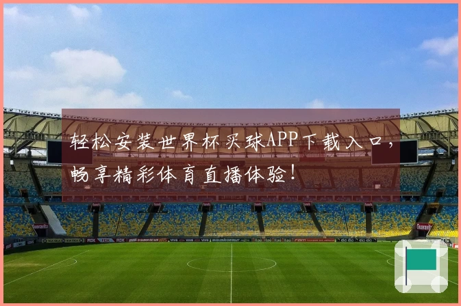 轻松安装世界杯买球APP下载入口，畅享精彩体育直播体验！