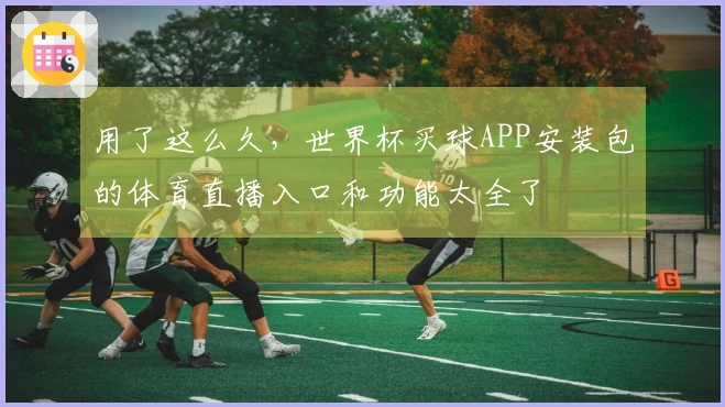 用了这么久，世界杯买球APP安装包的体育直播入口和功能太全了