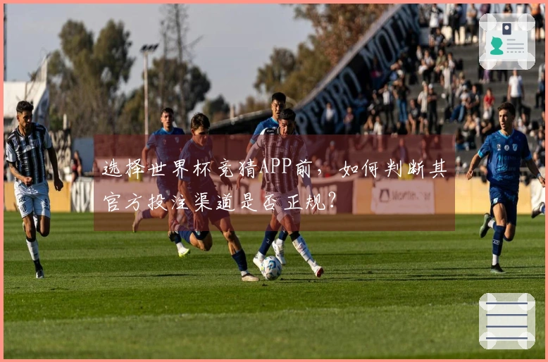 选择世界杯竞猜APP前，如何判断其官方投注渠道是否正规？
