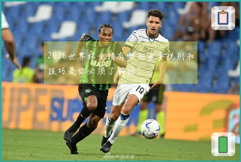2026世界杯竞猜有哪些重要规则和技巧是你必须了解的？