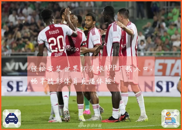轻松安装世界杯买球APP下载入口，畅享精彩体育直播体验！