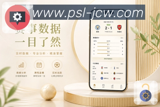 竞彩网App赛况播报:简短播报、实时节点、清楚结果和赛事变化